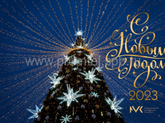 С Новым годом!